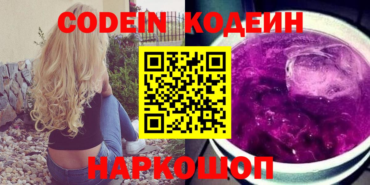 Кодеин Purple Drank  Вход с VPN  Железноводск  Codein напиток Lean (лин) 