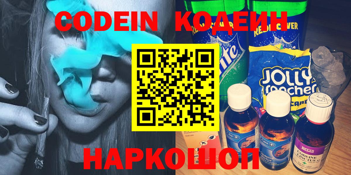 Кодеин Purple Drank Железноводск